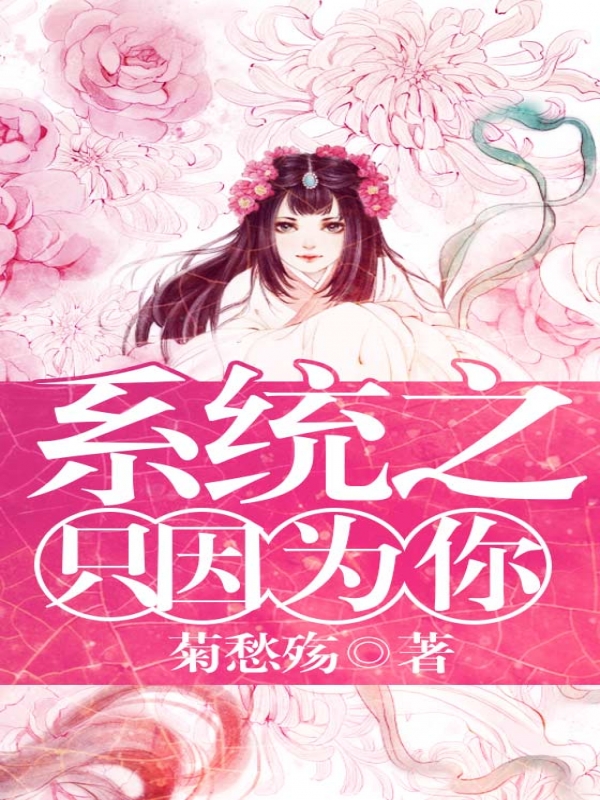 系统之只因为你