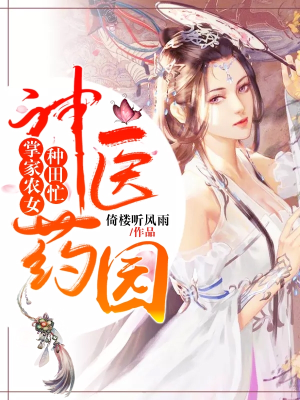 神医药园：掌家农女种田忙