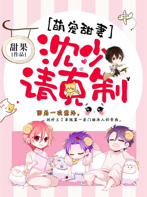萌宠甜妻：沈少，请克制